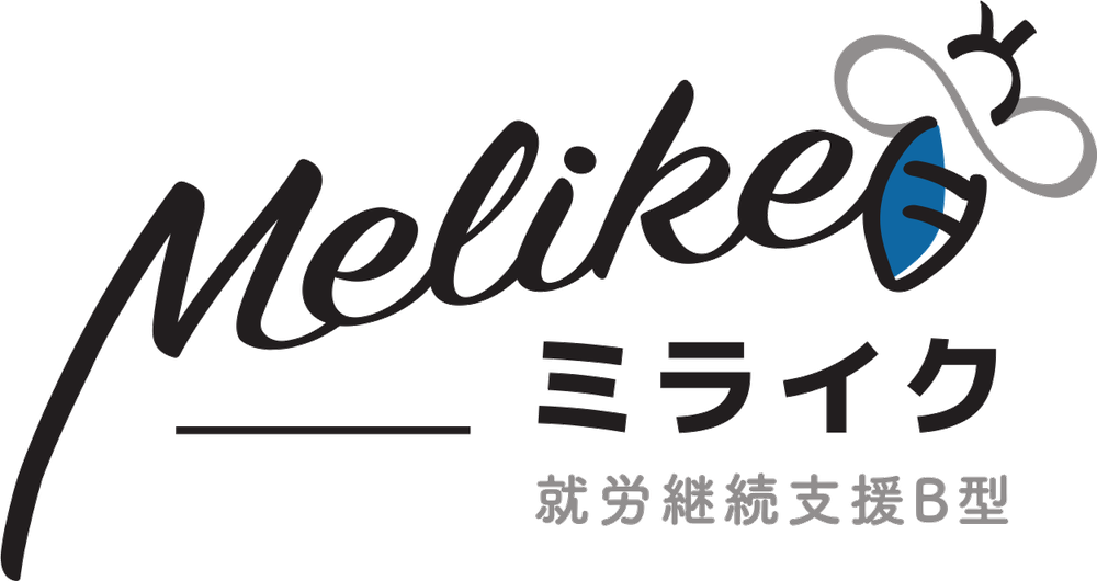 就労継続支援B型 ミライク