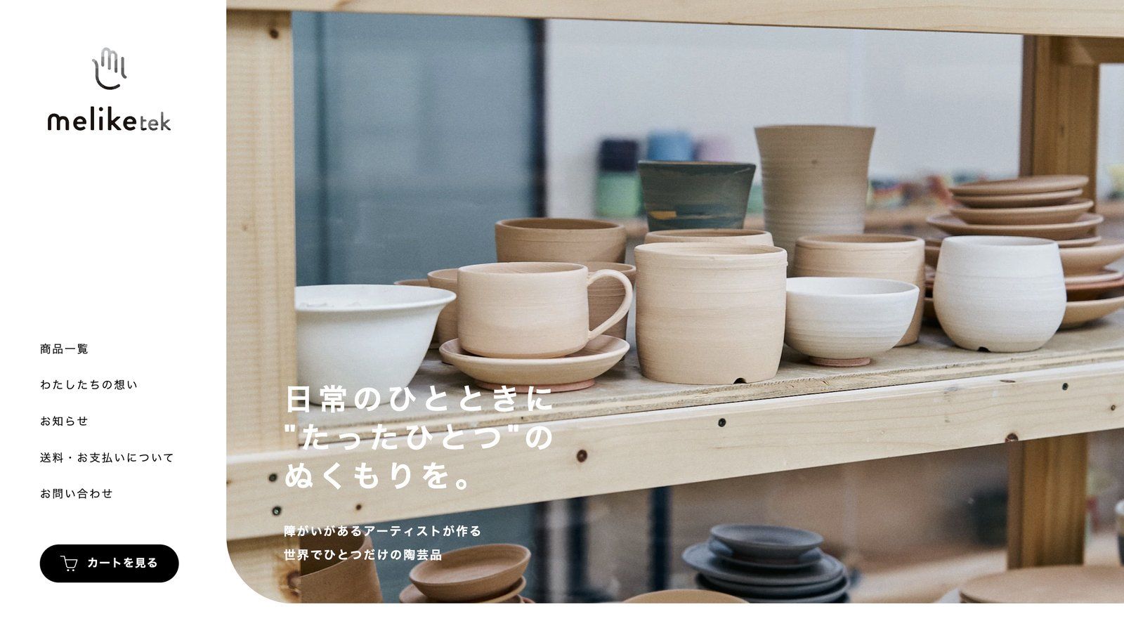 ミライク・テクの陶器